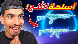 اسلحة الثلج في فري فاير !!