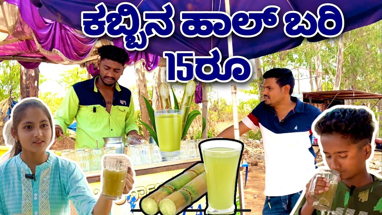 ಕಬ್ಬಿನ ಹಾಲ್ ಕುಡೀರಿಲೆ ಆಲ್ಕೋಹಾಲ್ ಅಲ್ಲಾ. Kabbin Hal Comedy.#ukcomedyvideo @mukalepparealteam1