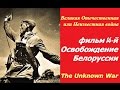 Великая Отечественная или Неизвестная война ☭ Фильм 14 й Освобождение Белоруссии ☆ СССР, США