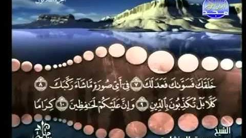 82 - سورة الانفطار - محمد صديق المنشاوي - Al Inftar - Elmenshawy