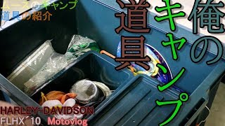 【ギア紹介】俺のキャンプ道具紹介