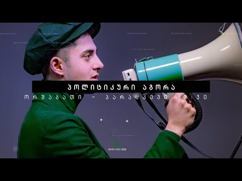 პოლიტიკური აგორა - იაგო ხვიჩია