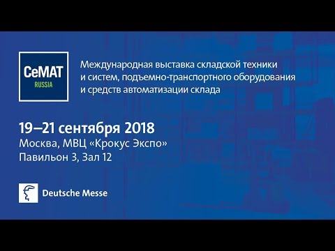 CeMAT RUSSIA 2018 видеорепортаж