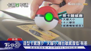 造型卡感應歹&quot;天線小.機台敏感度低&quot;有差 