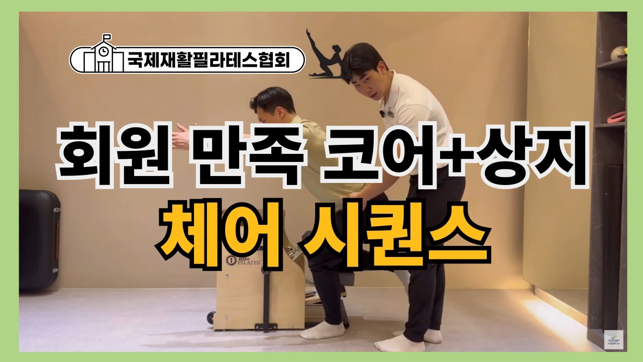 회원님들 만족하는 코어+상지 필라테스 체어 시퀀스
