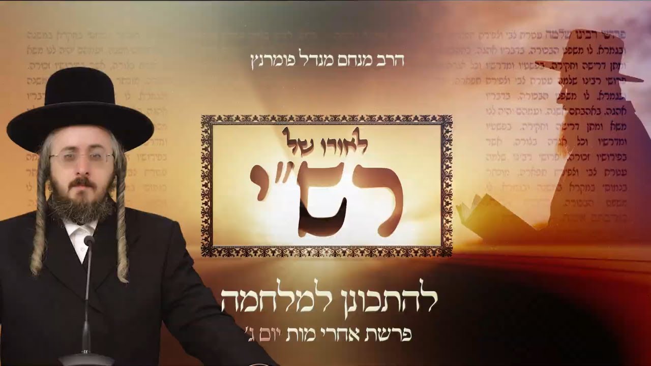 הרב מנחם מנדל פומרנץ | לאורו של רש"י - יום ג' פרשת אחרי מות • להתכונן למלחמה •