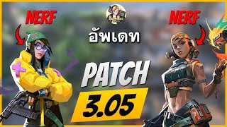 Valorant  Patch 3.05 ไทย l ปรับระบบแรงค์ BUFF + NERF  l วิเคราะห์ + Update