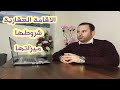 الاقامة العقارية في تركيا شروطها و مزاياها و استخراجها