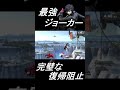 対ネスを極めたジョーカーの復帰阻止　#Shorts