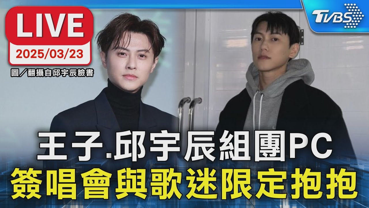 【LIVE】王子.邱宇辰組團