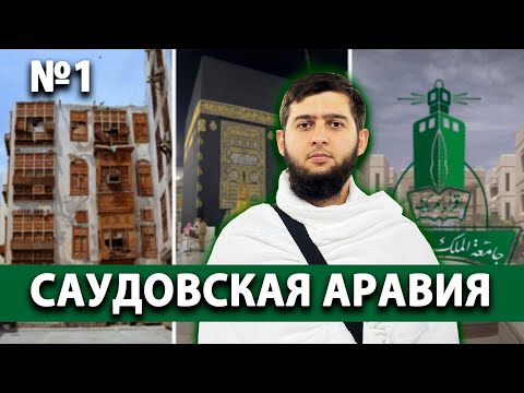 Саудовская аравия: Джидда - Мекка