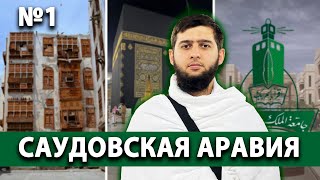 Саудовская аравия: Джидда - Мекка