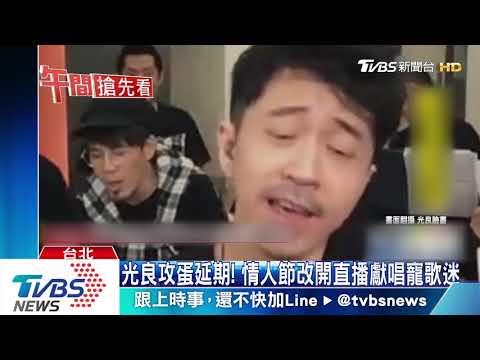 光良攻蛋延期！情人節改開直播獻唱寵歌迷