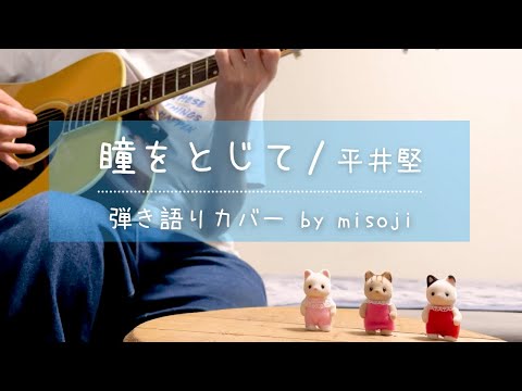 【瞳をとじて / 平井堅】セカチューに涙した男による弾き語りカバー