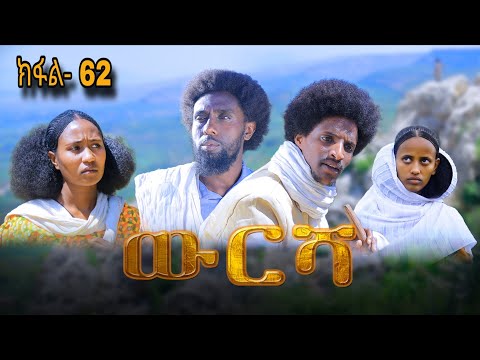 ውርሻ | Wresha - ሓዱሽ ተኸታታሊ ድራማ ትግርኛ - ክፋል 62| New Tigrigna Drama Series 2025 - Part 62