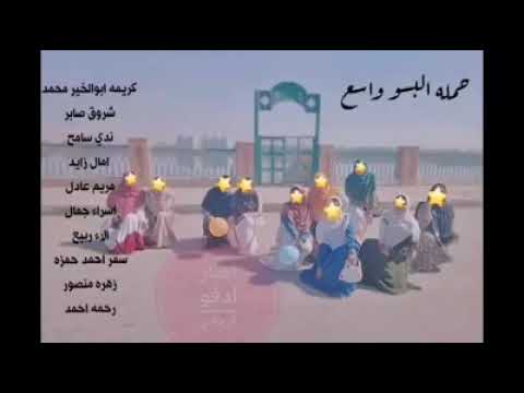 ألبسوا واسع بنات مركز ادفو محافظة اسوان يطلقوا حملة البسوا واسع