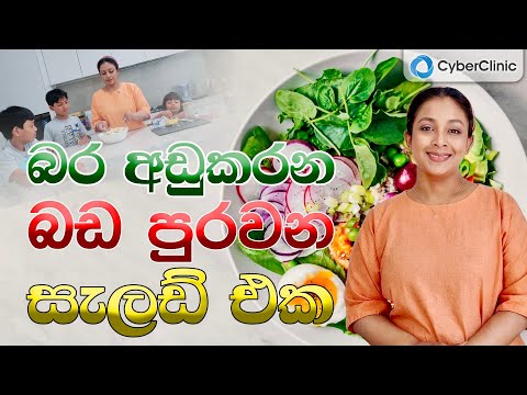 බර අඩුකරන බඩ පුරවන සැලඩ් එක Cyber Clinic