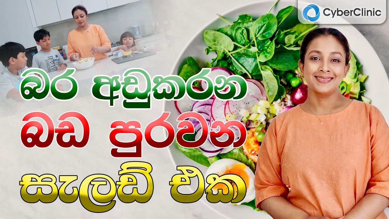 බර අඩුකරන බඩ පුරවන සැලඩ් එක Cyber Clinic