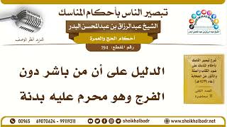 194- الدليل على أن من باشر دون الفرج وهو محرم عليه بدنة - الشيخ عبد الرزاق البدر