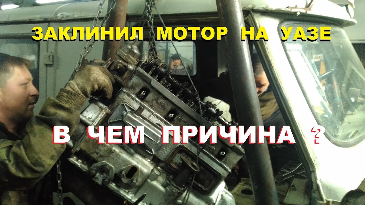 Уаз патриот заклинило двигатель