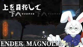 【ENDER MAGNOLIA】＃3 中層に登りたい！！【卓上背兎】