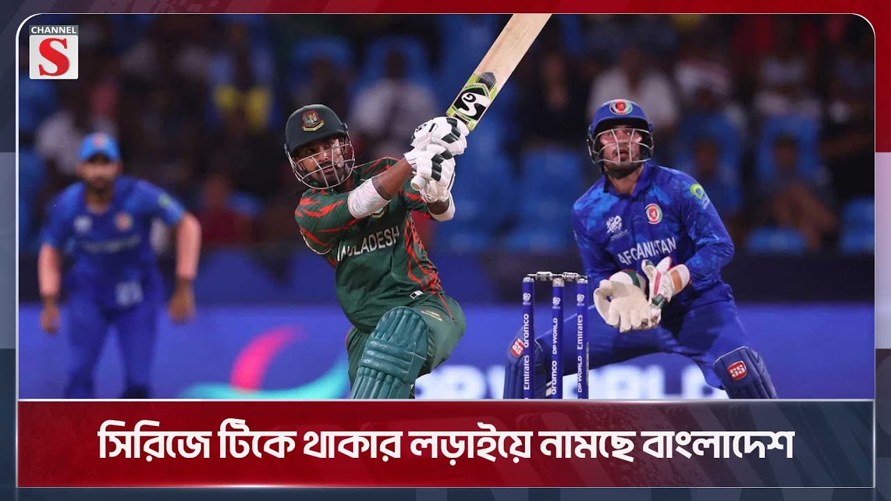 সিরিজে টিকে থাকার লড়াইয়ে নামছে বাংলাদেশ | Cricket | Afghanistan Bangladesh | Channel S News