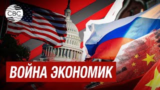 США пытаются ослабить Китай и Россию санкциями