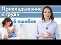 Как нельзя кормить грудью? Основные ошибки прикладывания к груди