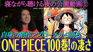 100巻到達『ONE PIECE』の凄さを語る！登場キャラ全員の㊙︎がえぐい…尾田栄一郎の神技とは？【夜の公園 #5】