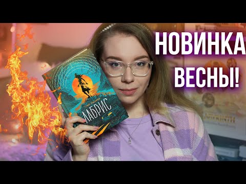 ГЛАВНАЯ НОВИНКА ВЕСНЫ! Обзор на "Лабрис" от Юли Books Around Me + РОЗЫГРЫШ КНИГИ
