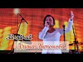 Алина Антонова - Ай-яй-яй (Фестиваль Эктоника Табань Fest 2020)
