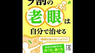 【紹介】9割の老眼は自分で治せる 中経の文庫 （日比野 佐和子）