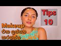 Makeup Tips In Sinhala / Makeup Hacks / Simple Makeup Looks In Sinhala / How To Do A Makeup