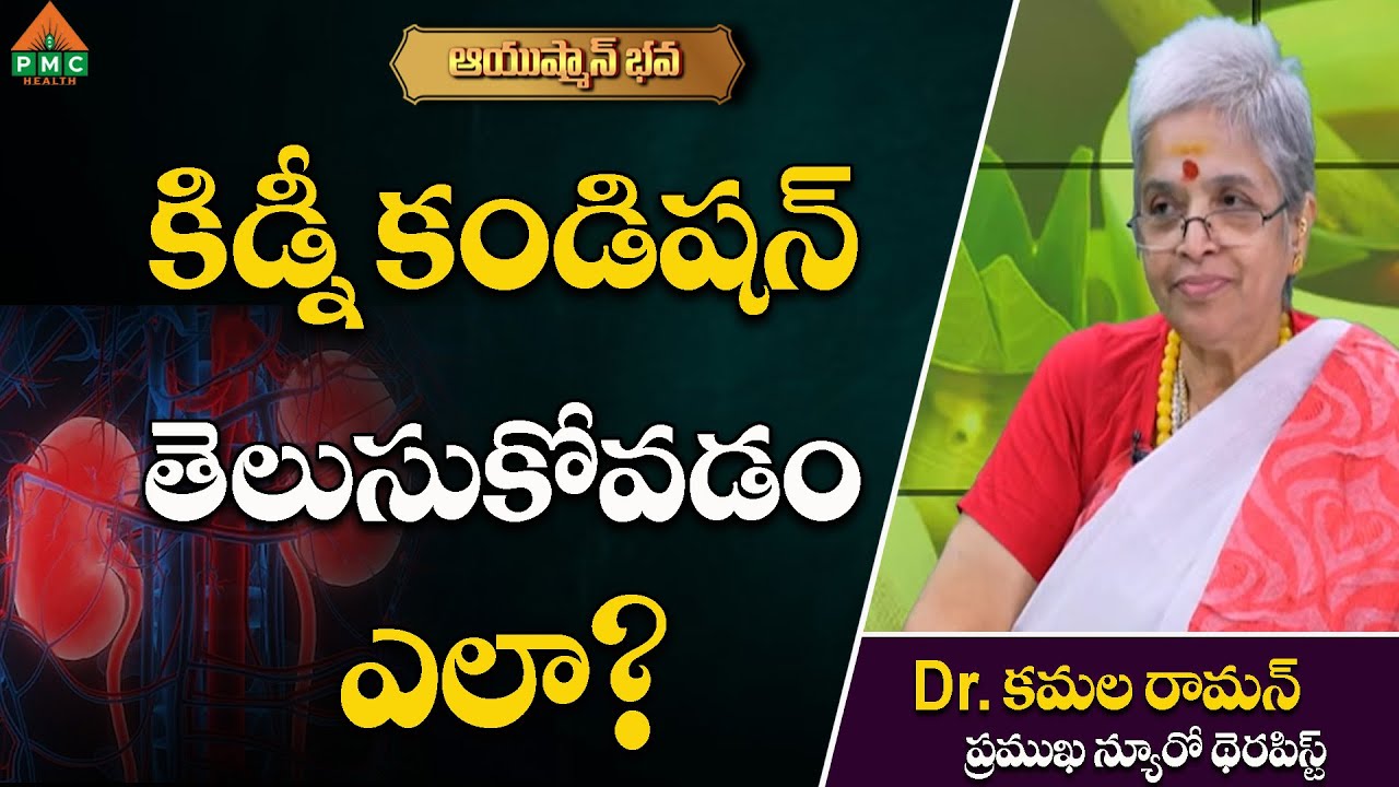 కిడ్నీ కండిషన్ తెలుసుకోవడం ఎలా? | Ayushman Bhava | Dr. Kamala Raman With Shruthi | #pmchealth