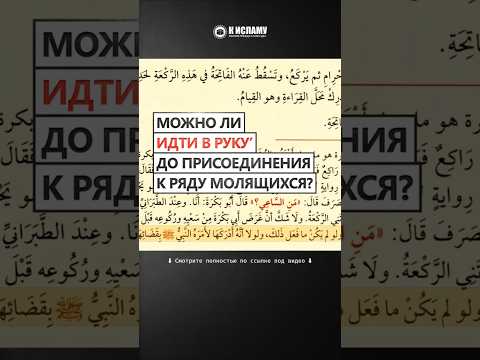 Можно ли идти в состоянии руку' до присоединения к ряду молящихся? #Shorts Ринат Абу Мухаммад