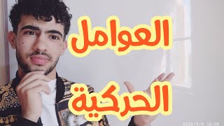 العوامل الحركية و تفسيرها المجهري (متابعة زمنية لتحول كيميائي)