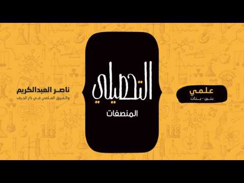 المنصفات رياضيات التحصيلي علمي 1441 1442 