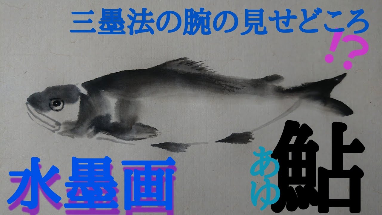 How to draw] Showing off your skills in the three ink painting