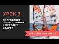 Урок 3 - Подготовка оборудования к первому старту. Курс для новичков. Виндсерфинг на диване.