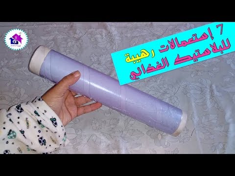 Thumbnail for استعمالات البلاستيك الغذائي - سوف تدهشك شاهدي ولن تندمي