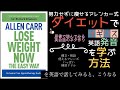 ダイエットでイギリス英語発音を学ぶー洋書「Lose Weight Now」(アレン・カー著)の要約と読むだけで痩せられる方法を英語で紹介