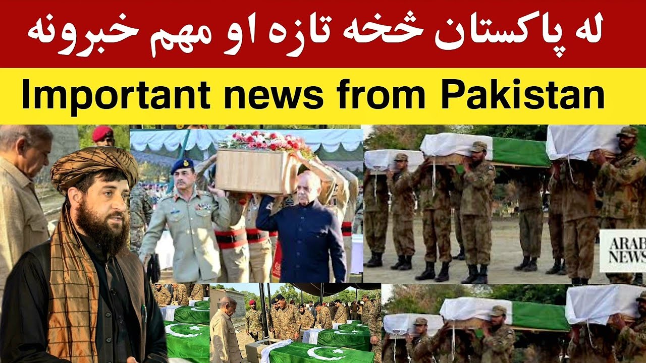 د پاکستان څخه تازه او وروستي خبرونه، Breaking News Pakistan Army Police ...