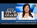 ما وراء الأحداث مع د. منى رومان|| رفع سعر رغيف الخبز المدعم يثير الغضب   -29 مايو 2024- قناة الكرمة