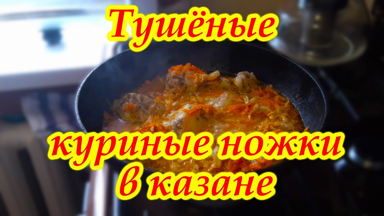 Тушеные Куриные Ножки С Фото Тушеные Куриные Ножки С Фото