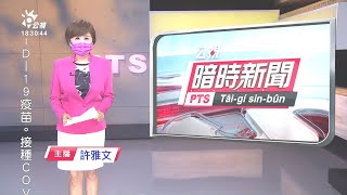 20210708 公視暗時新聞