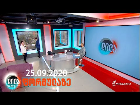 დილა ფორმულაზე • 25 სექტემბერი