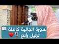 تلاوة رائعة سورة الجاثية كاملة بصوت القارئ نواف الحنين ١٤٤٢هـ  2020