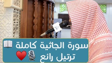 تلاوة رائعة 🎧 سورة الجاثية كاملة بصوت القارئ / نواف الحنين ١٤٤٢هـ Quran 2020