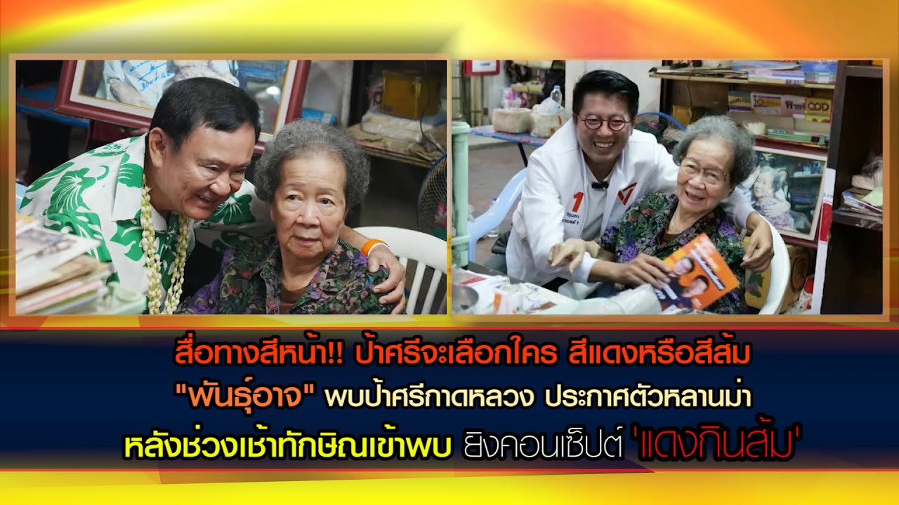 สื่อทางสีหน้า!!  ป้าศรีจะเลือกใคร สีแดงหรือสีส้ม "พันธุ์อาจ"ประกาศตัวหลานม่า หลังทักษิณเข้าพบ
