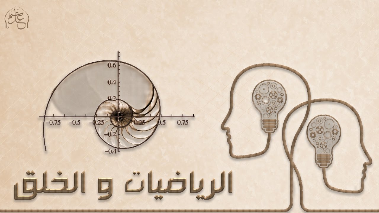 الرياضيات والخلق